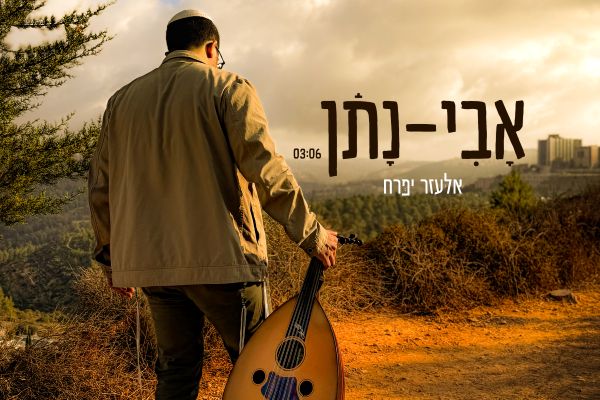אלעזר יפרח -